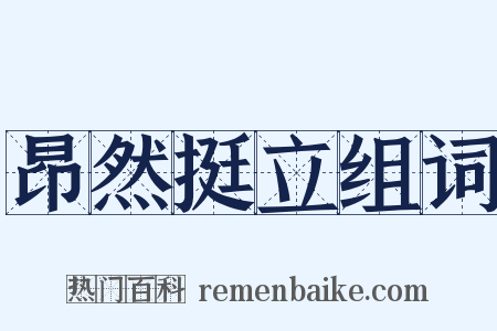 昂然挺立组词是什么意思的图片